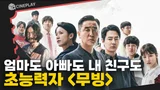 엄마는 오감 능력, 아빠는 비행 능력, 내 친구는 재생 능력..! 한국형 히어로물 [무빙]