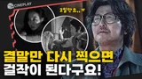 새로운 결말이 떠올랐어! 다시 찍기만 하면 걸작이 될 거야!️ [거미집]