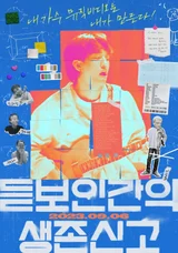 [인터뷰] “기운 얻고, 용기 난다는 관객 말 고마워” 올해 가장 인상적인 데뷔작 <듣보인간의 생존신고> 권하정‧김아현 감독