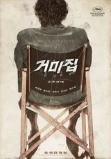 <거미집> : 한국 영화 검열의 역사