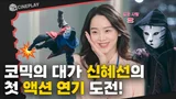 어떻게 사람이 이렇게 반전! 나쁜 놈 통쾌하게 참교육하는 신혜선 [용감한 시민]