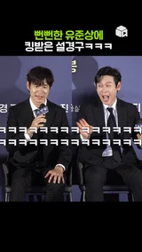 뻔뻔한 유준상에 깜짝 놀란 설경구 [소년들]