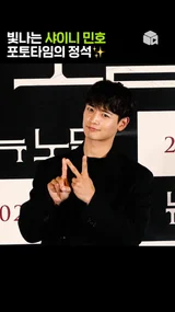 아이돌 짬바가 느껴지는 민호 포토타임 [뉴 노멀]