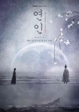 드라마 · OTT 통합 화제성 1위의〈연인〉종영일은?