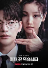 박소담의 역대급 캐릭터 출현 예정〈이재, 곧 죽습니다〉12월 15일 티빙 공개