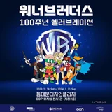 '워너브라더스 100주년 셀러브레이션' 전시 DDP에서 개막