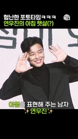 연우진의 험난한(?) 포토타임 [정신병동에도 아침이 와요]