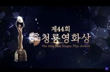 최우수작품상〈밀수〉, 제 44회 청룡영화상 수상 결과