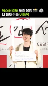 남찍사 포즈 요청은 다 들어주는 이동욱 [싱글 인 서울]