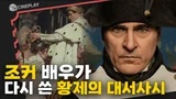리들리 스콧 감독 X 호아킨 피닉스의 만남! 스스로 황제가 된 영웅 [나폴레옹]