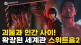 괴물화 사태로 폐허가 된 도시! 더 커진 세계관과 괴물들 [스위트홈 시즌2]