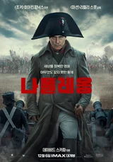 〈나폴레옹〉만나러 가기 전, 리들리 스콧 시대극 5편 복습하기