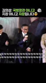 김의성: 국방장관 아니고 '자장'입니다 [외계+인 2부]