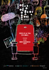 ‘2023 올해의 여성영화인상’ 제작자상, 감독상, 각본상 발표. 시상식은 14일.