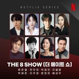 한재림 감독의 넷플릭스 시리즈〈더 에이트 쇼〉, 내년 공개