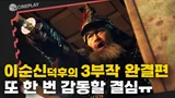 100분간 몰아치는 해상전투극! 이순신의 마지막 이야기 [노량: 죽음의 바다]