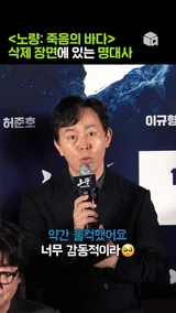 촬영장을 울컥하게 만든 삭제장면 속 명대사 [노량: 죽음의 바다]