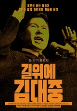 [인터뷰] 〈길위에 김대중〉 민환기 감독