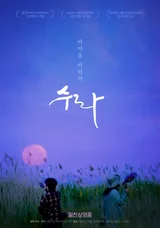 〈수라〉 6만 관객 돌파! 다큐멘터리로서 놀라운 성취!