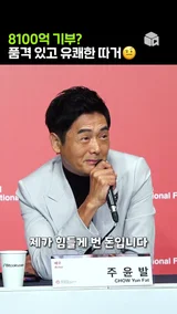 8100억 기부? 품격 있고 유쾌한 주윤발 | BIFF 2023