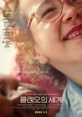 〈클레오의 세계〉, 6살 클레오는 모르는 글로리아의 세계