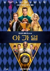 영화〈아가일〉감독과 배우 오는 18,19일 내한