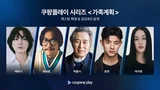 배두나X류승범, 다시 특수능력자로 돌아온다.. 쿠팡플레이 시리즈 〈가족계획〉제작 중