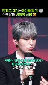 이동욱이 아이돌 탈색한 이유 (+핑계고 대상 후기) [킬러들의 쇼핑몰]