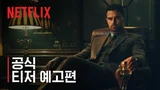 가이 리치 감독의 그맛, 〈젠틀맨: 더 시리즈〉 예고편 공개
