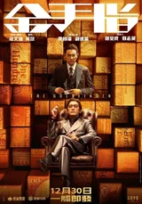 유덕화와 양조위가 만난〈금수지〉는 ‘홍콩의〈서울의 봄〉’ 이다.