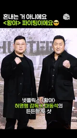 ♥해치지 않아요♥ 보기만 해도 든-든한 조합! 마동석X허명행 감독 [황야]
