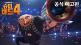 7년 만에 돌아오는 그루! 〈슈퍼배드 4〉 예고편·개봉일 공개