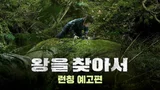 1980년 강원도, 아파트만한 로보트가 나타났다? SF 대작〈왕을 찾아서〉 런칭 예고편 공개