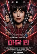 마블의 NEW 히어로 다코타 존슨 주연 〈마담 웹〉 3월 13일 개봉!