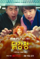류승룡X안재홍 세상에 없던 '신계(鷄)념 코미디' 넷플릭스 〈닭강정〉 3월 15일 공개!