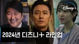 제2의 〈무빙〉은? 디즈니+ 2024년 라인업 공개