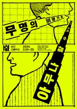 '아무나' 애기합시다, 인디스페이스 '무명의 비평가들' 개최