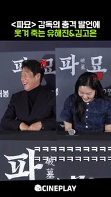 최민식, 김고은 주연 [파묘] 감독이 배우 복이 터진 이유ㅋㅋㅋ