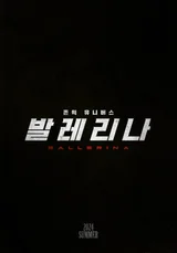 ‘존 윅’ 스핀오프 〈발레리나〉내년 여름으로 연기 확정