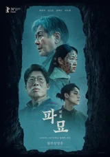 〈파묘〉개봉 첫날 관객 33만 동원, 박스오피스 1위 등극!