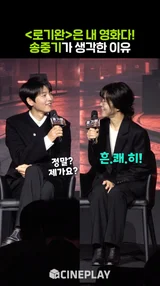 송중기가 [로기완]은 내 영화다! 운명을 느낀 이유는?