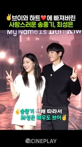 송중기 선배 따라서 브이 하는 최성은(귀엽) [로기완]