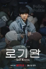 넷플릭스〈로기완〉먼저 보니... '송중기,〈황야〉마동석 바통 이어받나'