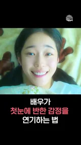 배우가 첫눈에 반한 감정을 연기하는 방법 [20세기 소녀]