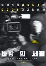 “아버지의 3654일, 5000여 개의 영상” 세월호 10주기 영화 〈바람의 세월〉4월 개봉