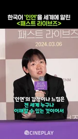 데뷔작이 아카데미 작품상 후보? 세계를 애틋하게 만든 단어 ‘인연’ [패스트 라이브즈]