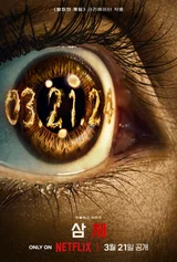 넷플릭스의 텐트폴, SF 시리즈〈삼체〉3월 21일 공개!