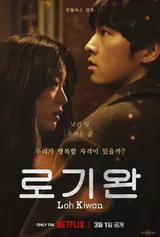 ‘송중기X최성은’ 넷플릭스 〈로기완〉 글로벌 비영어 영화 부문 순위 1위 등극