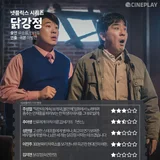 [OTT 별점] 넷플릭스 시리즈 〈닭강정〉 기자 별점