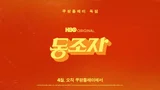 박찬욱 감독의 〈동조자〉, 쿠팡플레이로 공개